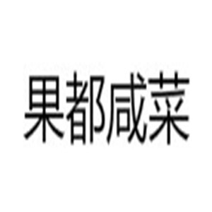 果都咸菜加盟