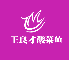 王良才酸菜魚加盟