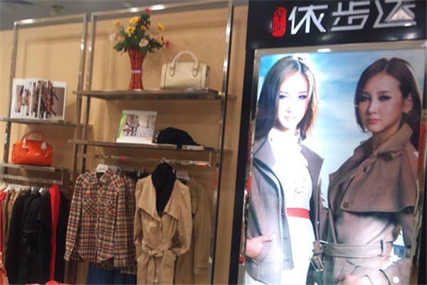 依步達女裝加盟