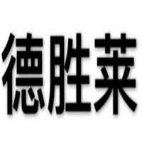 德勝萊烤鴨加盟