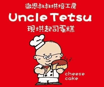 徹思叔叔蛋糕加盟