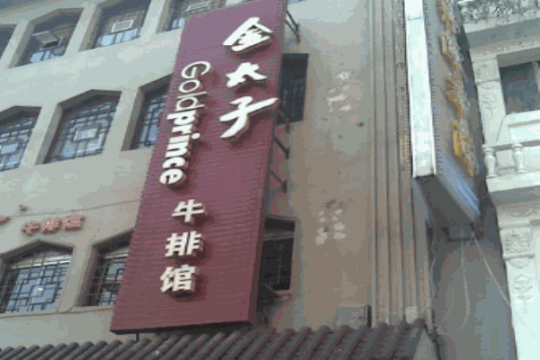 金太子西餐加盟