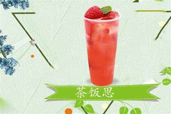 茶飯思奶茶店加盟