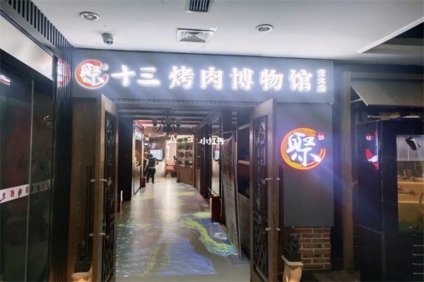 聚十三烤肉博物館加盟