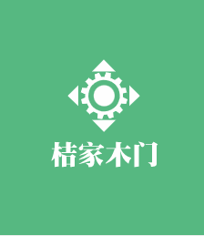 桔家木門加盟