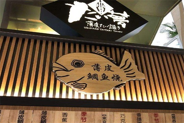 大一夢(mèng)粉粉樂(lè)鯛魚燒加盟