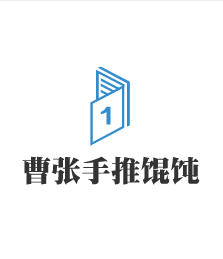 曹張手推餛飩加盟