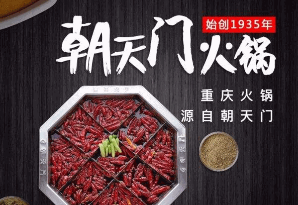 朝天門(mén)火鍋店