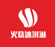 火燒冰淇淋加盟