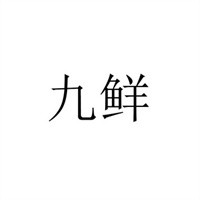 九鮮甜品店加盟