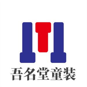 吾名堂童裝加盟