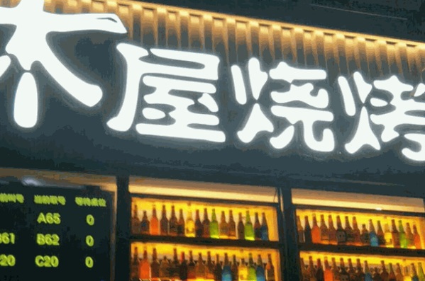 木屋燒烤店