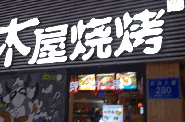 木屋燒烤店