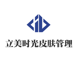 立美時光皮膚管理加盟