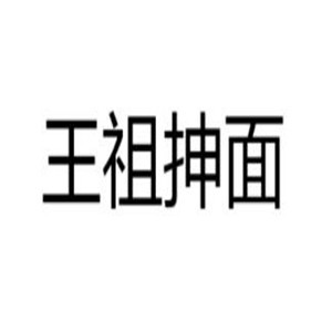 王祖抻面加盟