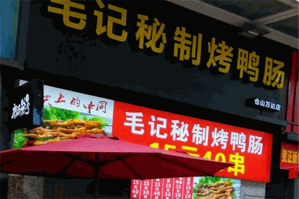毛記鴨腸加盟