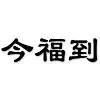 今福到糕點加盟