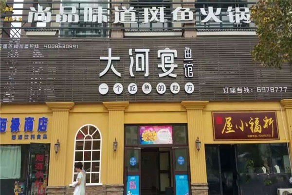 大河宴魚(yú)館加盟