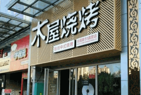 木屋燒烤店