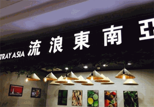 流浪東南亞加盟