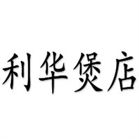 利華煲店加盟