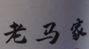 老馬家牛奶雞蛋醪糟加盟