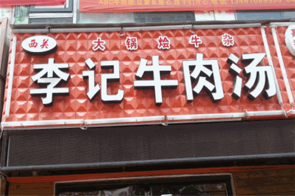 李記牛肉湯