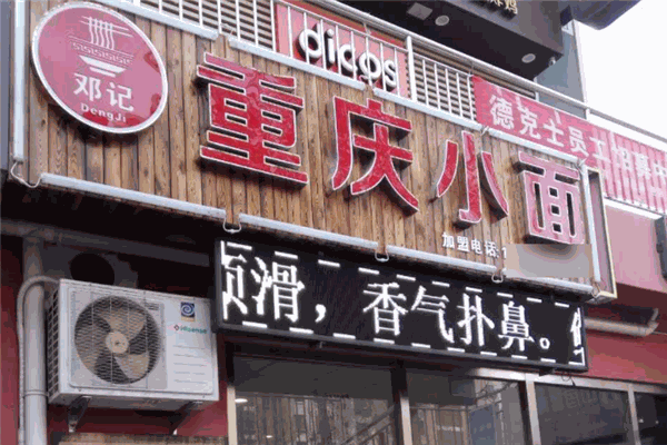 鄧記重慶小面