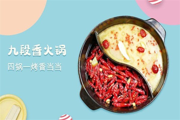 九段香旋轉(zhuǎn)火鍋加盟