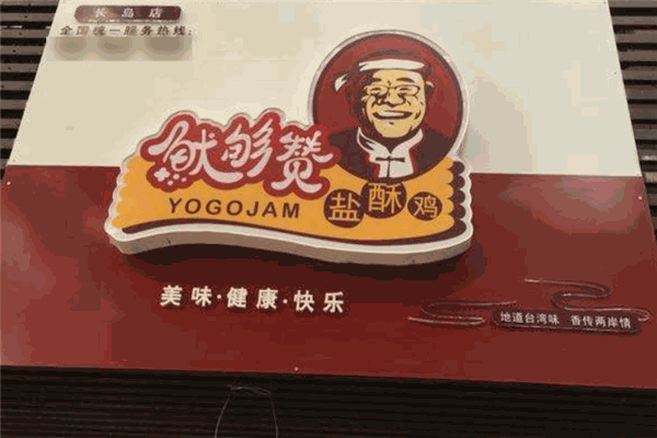 魷夠贊鹽酥雞加盟