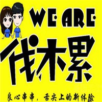 伐木累炸串卷餅加盟