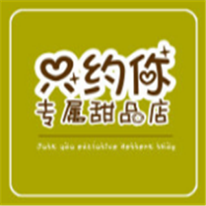 只約你專屬甜品店加盟