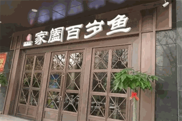 家闔百歲魚(yú)加盟