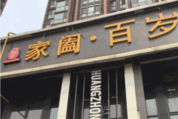 家闔百歲魚(yú)加盟