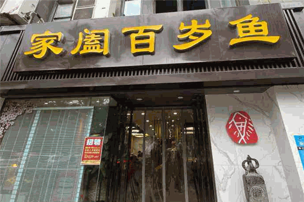 家闔百歲魚(yú)加盟
