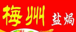 梅州嘉豐鹽焗店加盟