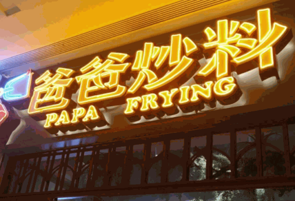 爸爸炒料牛排火鍋