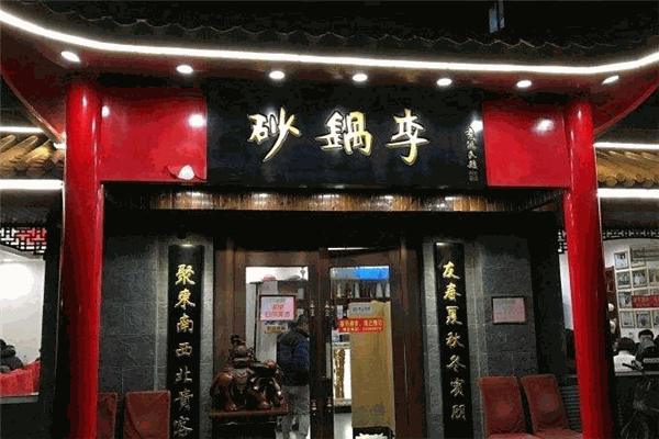 砂鍋李加盟