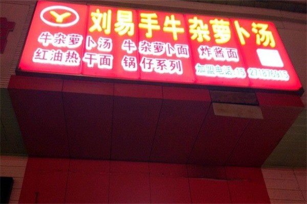 劉易手牛雜蘿卜湯加盟