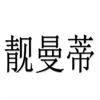 靚曼蒂女裝加盟