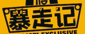 暴走記榴蓮臭豆腐加盟