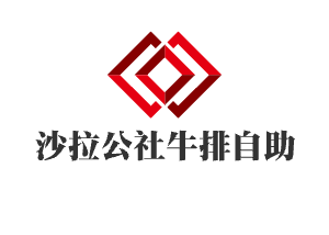 沙拉公社牛排自助加盟