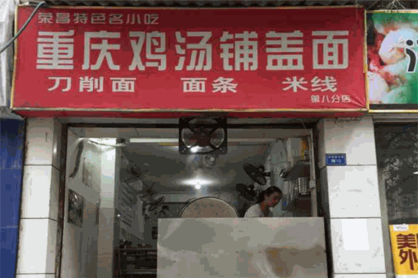 重慶雞湯鋪蓋面加盟