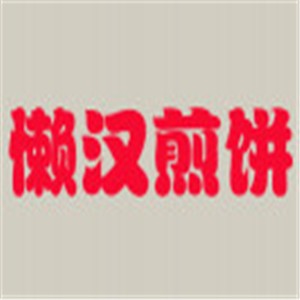 懶漢煎餅小吃加盟
