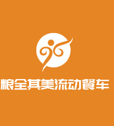 糧全其美流動(dòng)餐車加盟