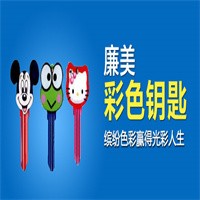 廉美彩色鑰匙加盟