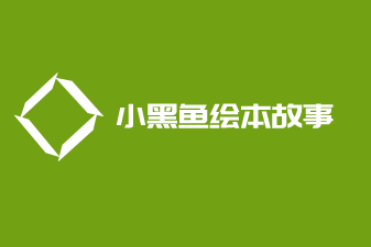 小黑魚繪本故事加盟