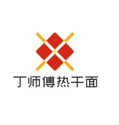 丁師傅熱干面加盟