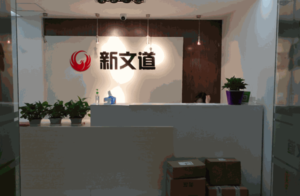 新文道考研