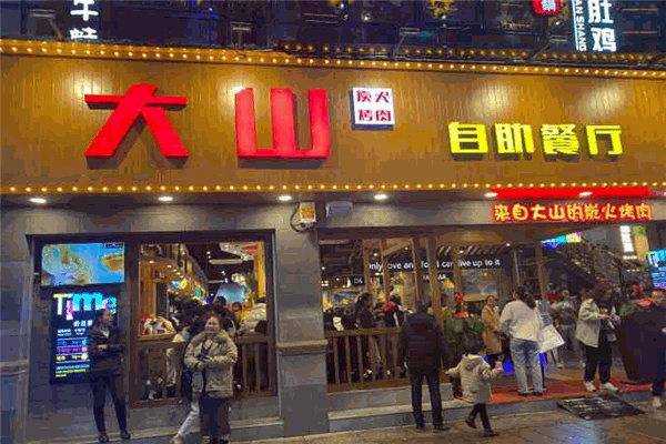 大山炭火烤肉加盟